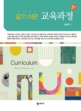 알기 쉬운 교육과정