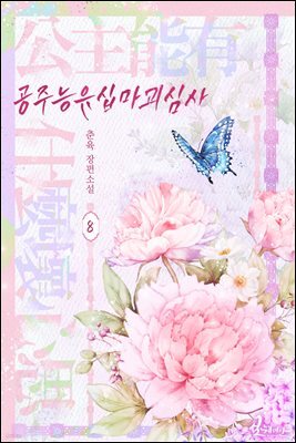 공주능유십마괴심사 08권