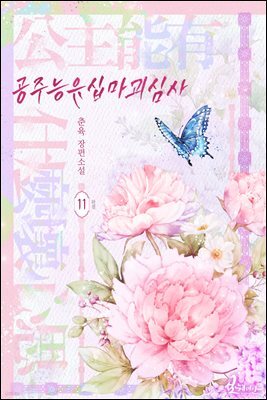 공주능유십마괴심사 11권 (완결)