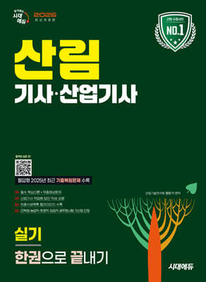 2026 시대에듀 산림기사·산업기사 실기 한권으로 끝내기