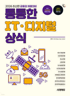 2026 금융권 채용대비 통통한 IT · 디지털 상식