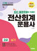 2026 시대에듀 최신 출제유형이 적용된 전산회계운용사 2급 실기
