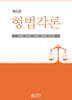 형법각론 제5판