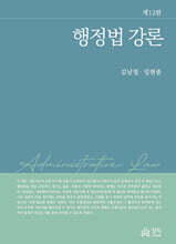 행정법 강론 제12판