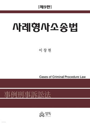 사례형사소송법 제9판