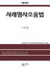 사례형사소송법 제9판