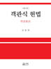 객관식 헌법 - 헌법총론 제4판