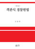 객관식 경찰헌법 제2판