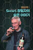 매버릭 : SMWS 창립자의 숨은 이야기