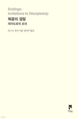 복음의 결말