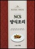 NCS 양식조리