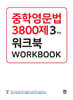 중학영문법 3800제 워크북 3학년
