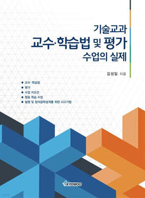 기술교과 교수·학습법 및 평가 수업의 실제