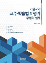 기술교과 교수·학습법 및 평가 수업의 실제