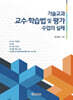 기술교과 교수·학습법 및 평가 수업의 실제
