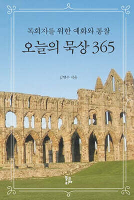 오늘의 묵상 365