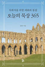 오늘의 묵상 365