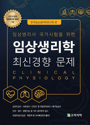 임상생리학 최신경향 문제