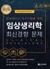 임상생리학 최신경향 문제