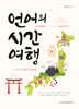 언어의 시간 여행