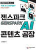 젠스파크 Genspark AI 콘텐츠 공장