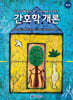 간호학개론