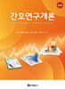 간호연구개론