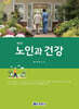 노인과 건강