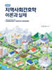 지역사회 간호학 이론과 실제