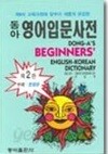 동아 영어입문사전 (제2판) - 그림과 예문으로 쉽게 익히는