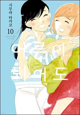 [GL] 어른이 되어도 10권 (완결)