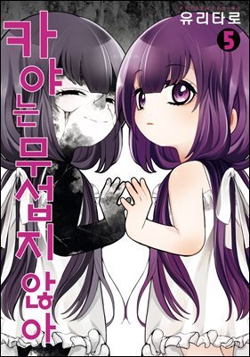 [대여] 카야는 무섭지 않아 05권