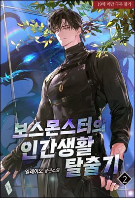 [BL] 보스몬스터의 인간생활 탈출기 ２
