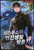 [BL] 보스몬스터의 인간생활 탈출기 ２