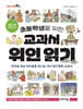 초등학생을 위한 교과서 위인 읽기