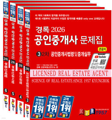 2026 경록 공인중개사 문제집 2차 세트