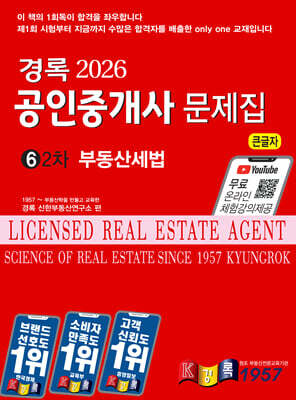 2026 경록 공인중개사 문제집 2차 부동산세법