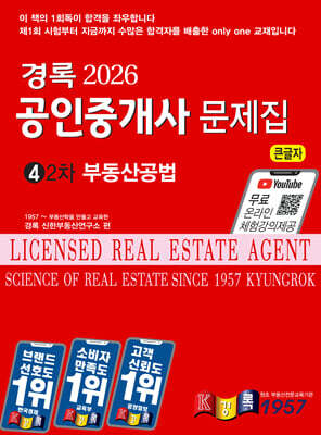 2026 경록 공인중개사 문제집 2차 부동산공법