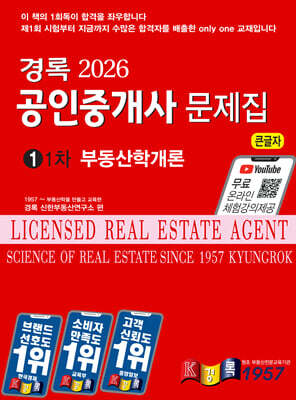 2026 경록 공인중개사 문제집 1차 부동산학개론