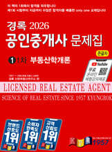 2026 경록 공인중개사 문제집 1차 부동산학개론