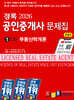 2026 경록 공인중개사 문제집 1차 부동산학개론