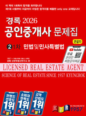 2026 경록 공인중개사 문제집 1차 민법 및 민사특별법