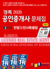 2026 경록 공인중개사 문제집 1차 민법 및 민사특별법