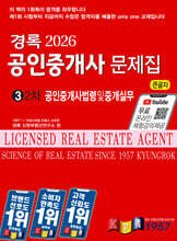 2026 경록 공인중개사 문제집 2차 공인중개사법령 및 중개실무