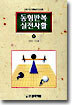 동형반복 실전사활 (하)