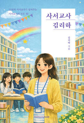 사서교사 김리하