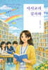 사서교사 김리하