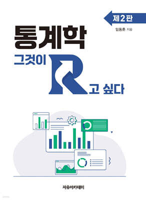 통계학 그것이 R고 싶다