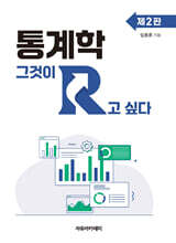 통계학 그것이 R고 싶다