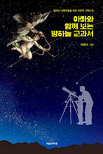 아빠와 함께 보는 밤하늘 교과서